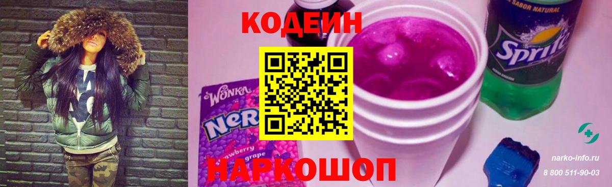 Кодеин напиток Lean (лин)  Codein Purple Drank  Вход с VPN  Краснотурьинск 